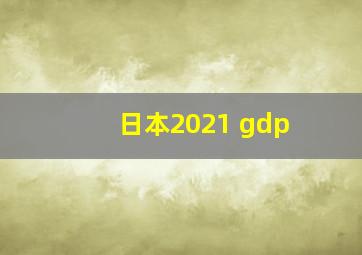 日本2021 gdp